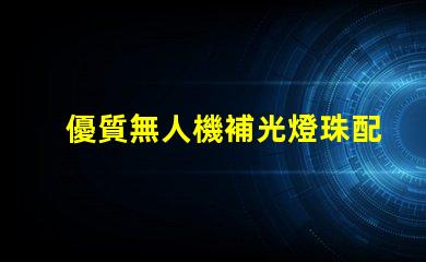 優質無人機補光燈珠配件 夜間拍攝更清晰